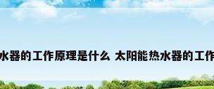 太阳能热水器的工作原理是什么 太阳能热水器的工作原理介绍