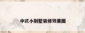中式小别墅装修效果图