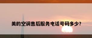 美的空调售后服务电话号码多少?