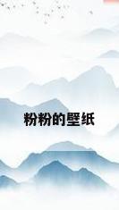 粉粉的壁纸