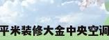 140平米装修大金中央空调价格