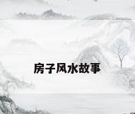 房子风水故事