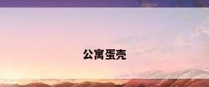 公寓蛋壳