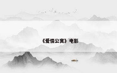 《爱情公寓》电影