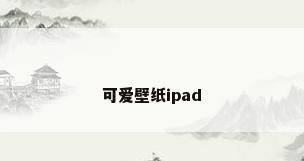 可爱壁纸ipad