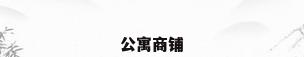 公寓商铺