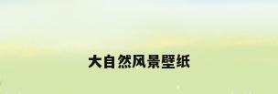大自然风景壁纸