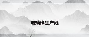 玻璃棉生产线
