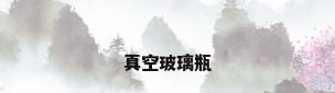真空玻璃瓶
