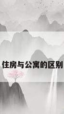 住房与公寓的区别