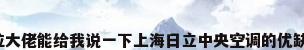哪位大佬能给我说一下上海日立中央空调的优缺点?
