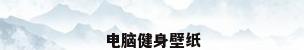 电脑健身壁纸