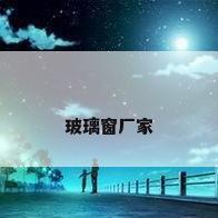 玻璃窗厂家
