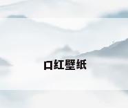 口红壁纸