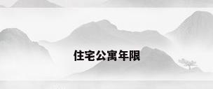 住宅公寓年限