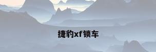 捷豹xf锁车