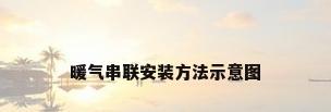 暖气串联安装方法示意图