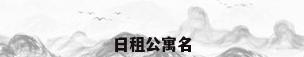 日租公寓名