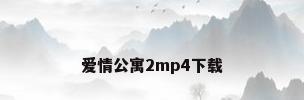 爱情公寓2mp4下载
