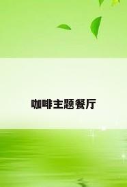 咖啡主题餐厅