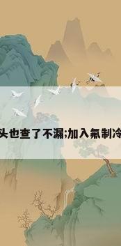 汽车空调打压不漏气,接头也查了不漏;加入氟制冷效果好,不到10天左右...