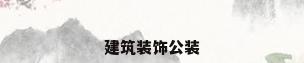 建筑装饰公装