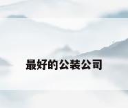 最好的公装公司