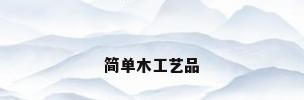 简单木工艺品