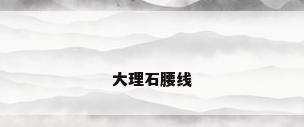 大理石腰线
