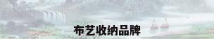 布艺收纳品牌