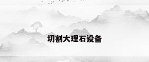 切割大理石设备