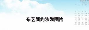布艺简约沙发图片