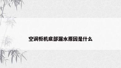 空调柜机底部漏水原因是什么