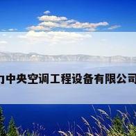 安徽格力中央空调工程设备有限公司怎么样?