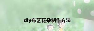 diy布艺花朵制作方法