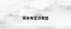 实木布艺沙发垫