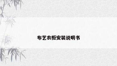 布艺衣柜安装说明书