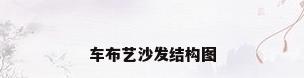 车布艺沙发结构图