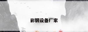 彩钢设备厂家