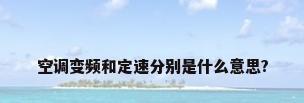 空调变频和定速分别是什么意思?