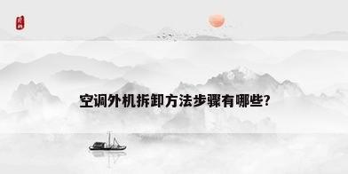 空调外机拆卸方法步骤有哪些?