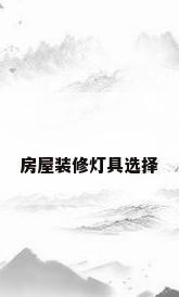 房屋装修灯具选择