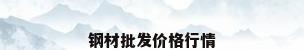 钢材批发价格行情