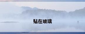 贴在玻璃