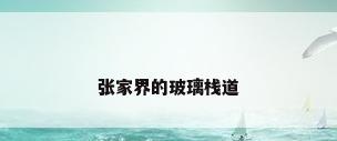 张家界的玻璃栈道