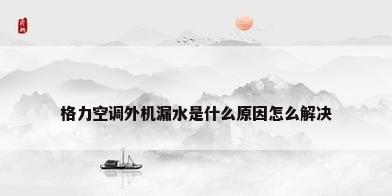 格力空调外机漏水是什么原因怎么解决