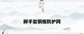 脚手架钢板防护网