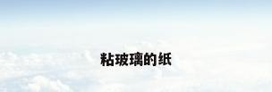 粘玻璃的纸