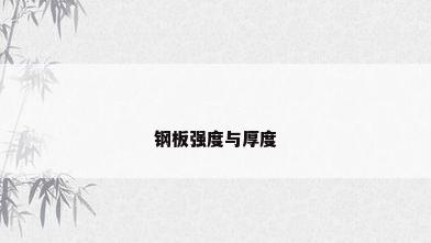钢板强度与厚度