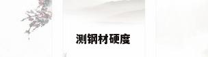 测钢材硬度